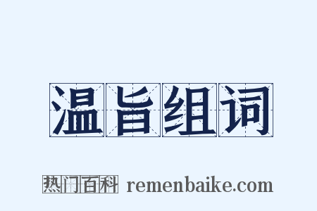 温旨组词是什么意思的图片